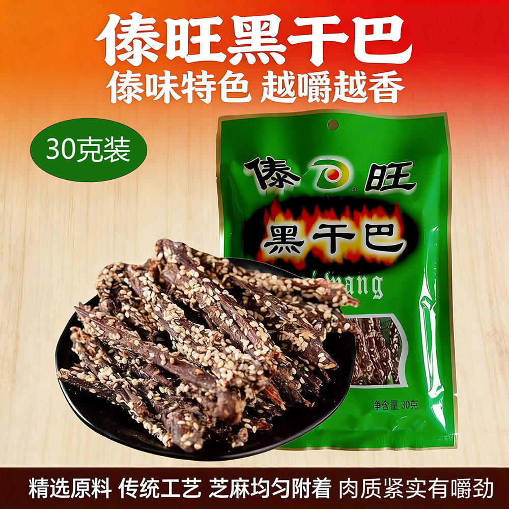 傣旺黑干巴牛肉干30克云南特产火烧干巴手撕风干小锤牛干巴零食