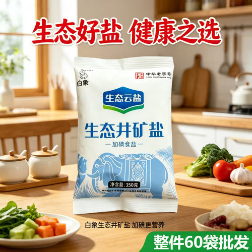 云南白象牌生态深井矿盐加碘食盐