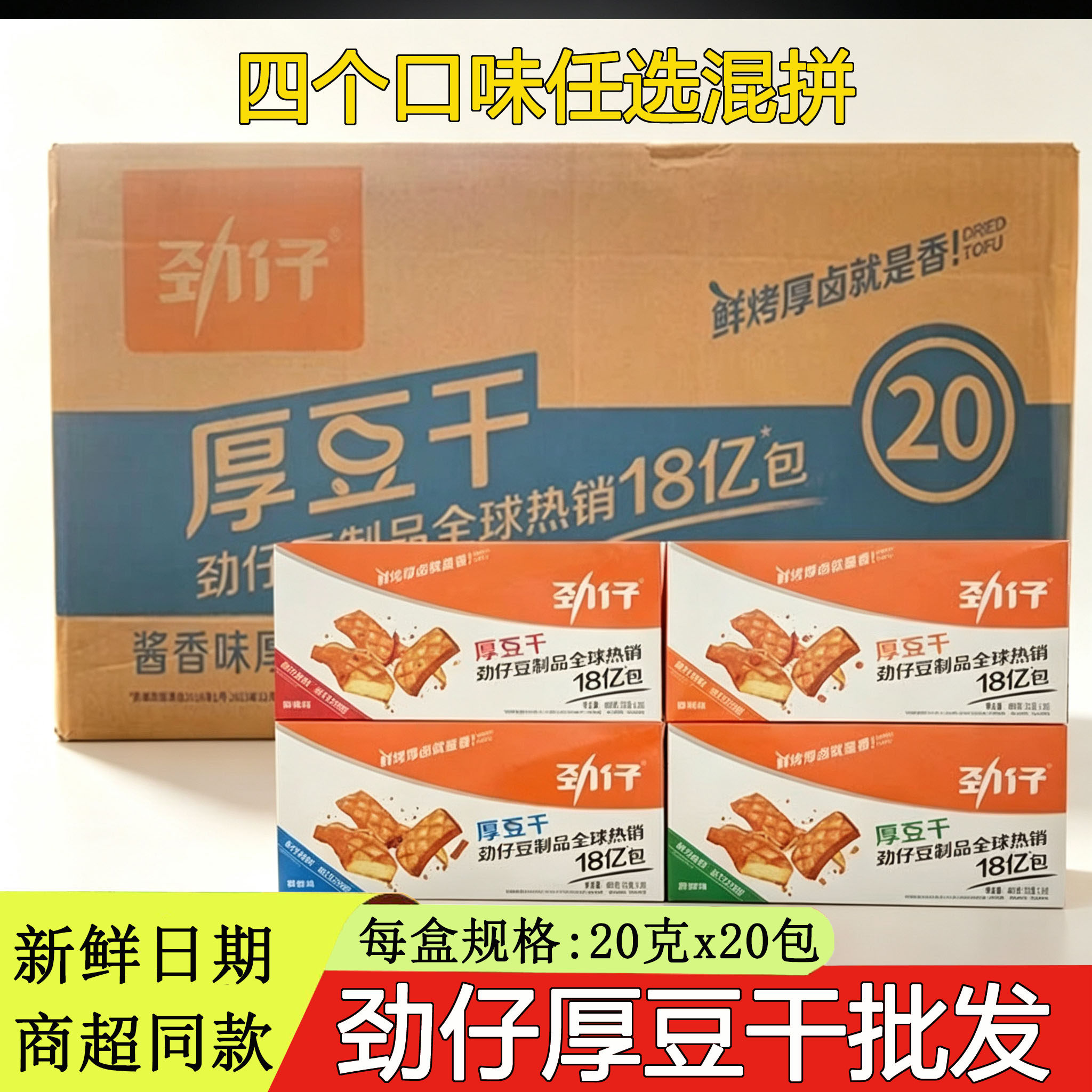劲仔厚豆干20g香辣麻辣泡椒酱香味即食卤味豆腐干小零食独立包装