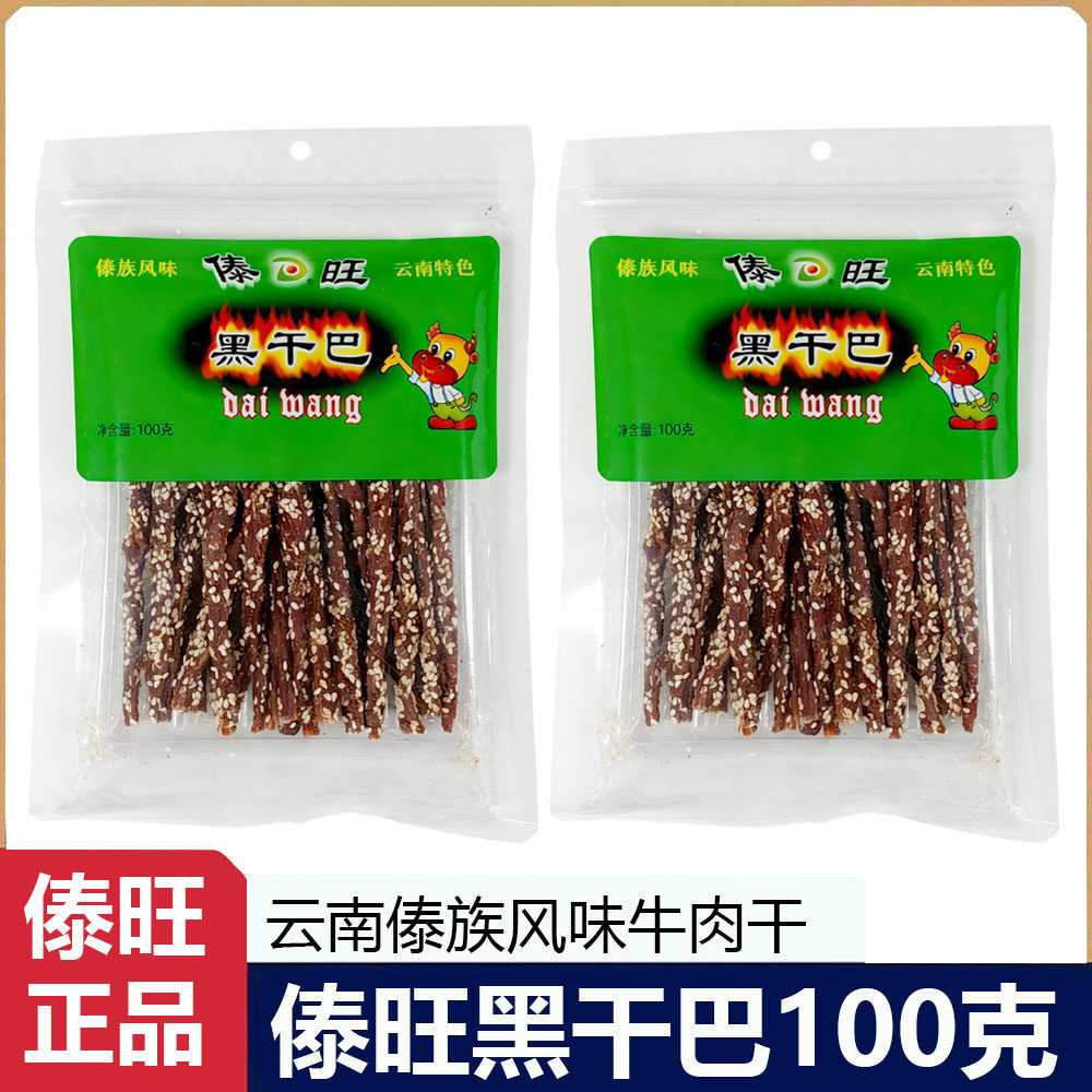 傣旺黑干巴100g袋装云南特产手撕火烧牛肉干风干肉干巴休闲零食