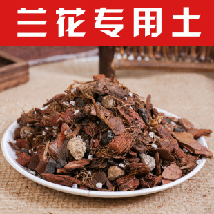 兰花专用植料 兰花土发酵松磷松树皮春兰君子兰石斛蝴蝶兰颗粒土