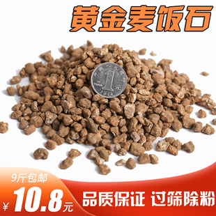黄金软麦饭石包邮  过筛除粉 多肉颗粒土铺面石介入配土净化水质