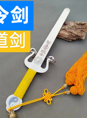 道场法剑师刀铃刀法器六星七星剑不锈钢师刀铃刀法剑镇宅道家法剑