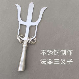 三叉普光不锈钢法器慧光三清道家兵器海神三叉戟不锈钢场事用道具