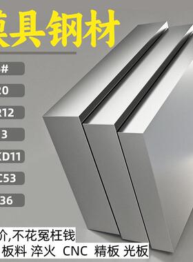 模具钢材NAK80 H13 S136H 8407 2083 45钢 DC53板材 40cr圆钢圆棒