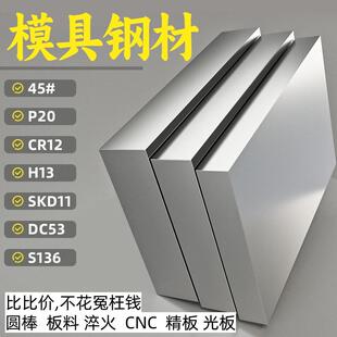 模具钢材NAK80 H13 S136H 8407 2083 45钢 DC53板材 40cr圆钢圆棒