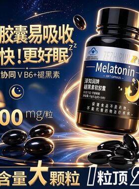 褪黑素胶囊维生素b6安瓶助眠重度快速入睡氨基丁酸男女褪黑素