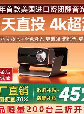 2026新款白天直投4k超高清激光投影仪家用办公用会议8k解码家庭影院卧室客厅手机投屏白墙高端投影机户外可用