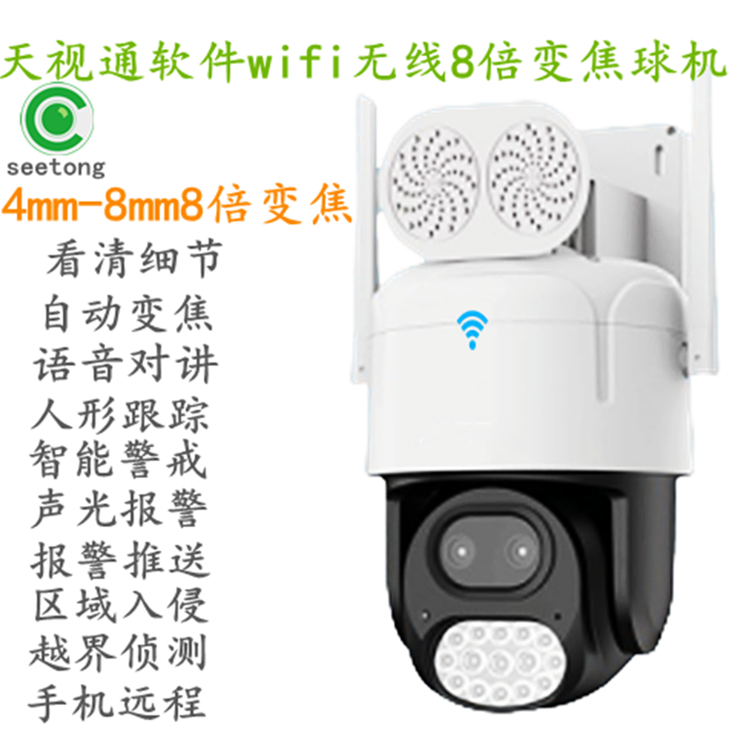 天视通无线wifi8倍变焦摄像头