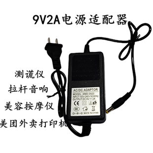 9V2A电源适配器通用美容按摩仪美团外卖打印机测谎仪拉杆音响电源