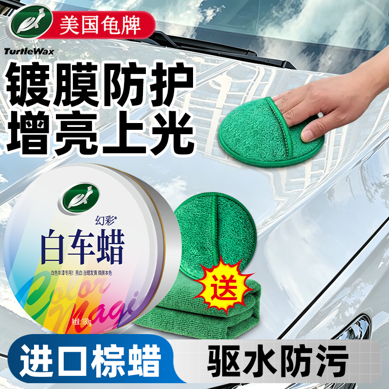 龟牌汽车蜡打蜡白色车专用养护上光镀膜固体蜡漆面保护车漆抛光膏