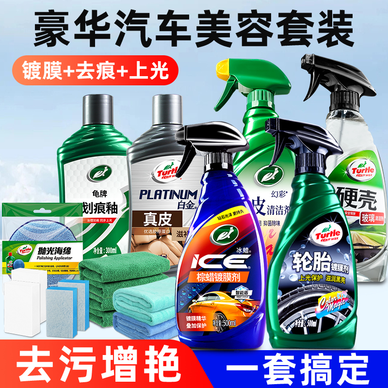 龟牌汽车清洗美容套装