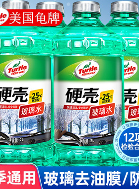 龟牌汽车玻璃水冬季防冻零下25强力去污去油膜雨刮器水液四季通用