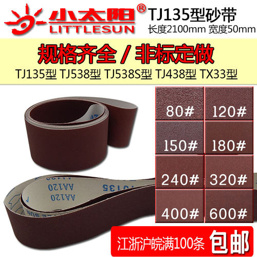 小太阳tj135砂带机砂带木工抛光打磨砂带卷砂带条砂带纸2100*50mm