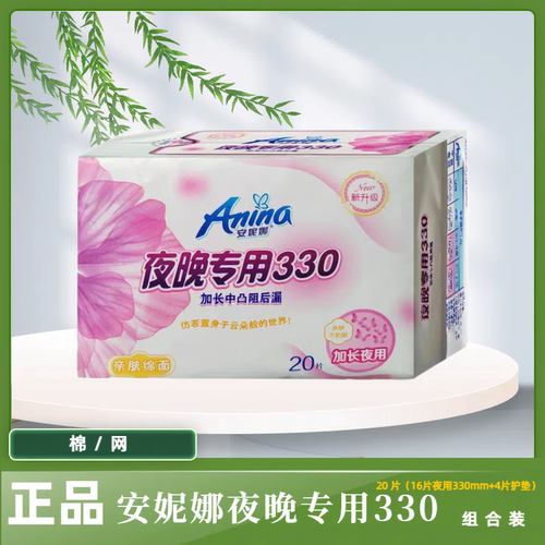 安妮娜卫生巾夜晚专用330加长防侧漏20片棉面日用夜用姨妈巾包邮