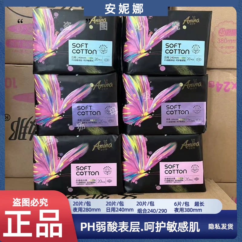 安妮娜卫生巾pH弱酸夜用日用姨妈巾20片240透气棉柔超薄超长280mm