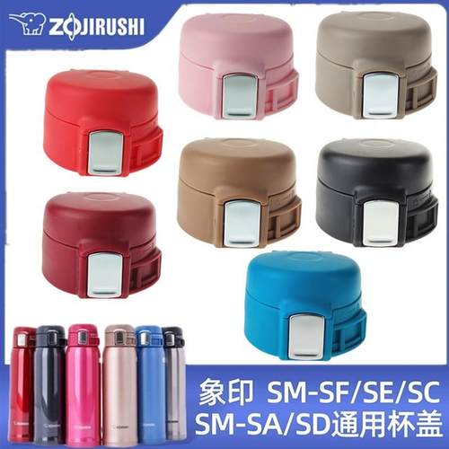 象印保温杯杯盖SA/SC/SD系列