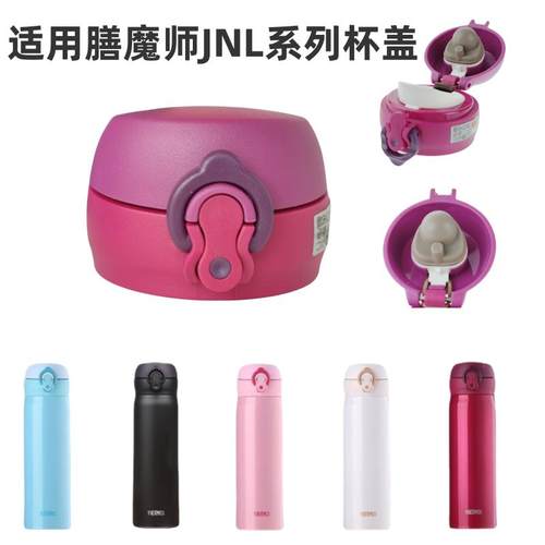 膳魔师JNL保温杯配件杯盖