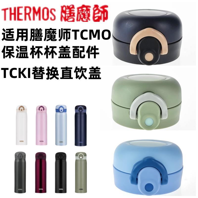 膳魔师保温杯盖配件防漏盖