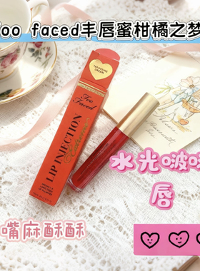 too~faced玻尿酸丰唇蜜Lip Injection第三代加强丰唇唇釉柑橘之梦