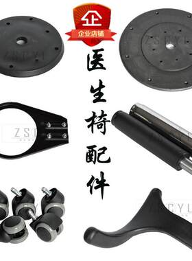 牙科医生椅配件牙椅综合机护士椅转椅拉手升降杆气弹簧坐垫大圆盘