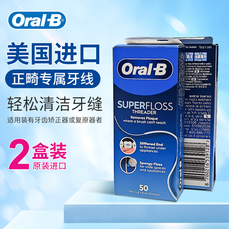 美国进口欧乐正畸钢牙套牙线矫正牵引牙线ORALB超级细家庭装牙线