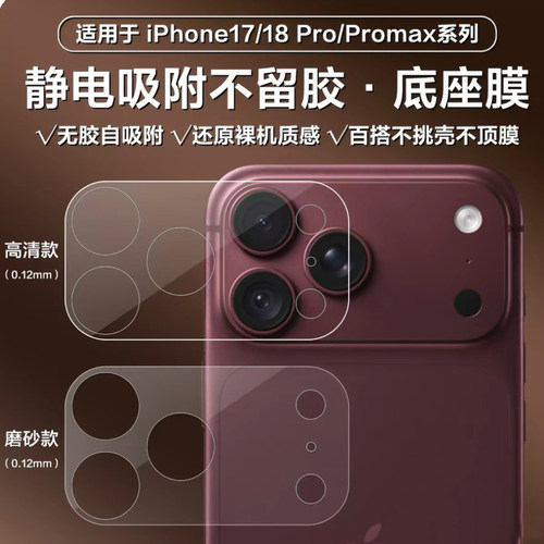 【耐磨防刮超薄镂空镜头保护软膜】适用苹果iPhone18promax手机镜头17pro保护膜高清底座膜全包摄像头保护贴