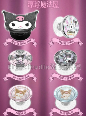 【新酷洛米kuromi联名-泡泡骚强磁吸支架】漂浮魔法屋磁吸啪嗒