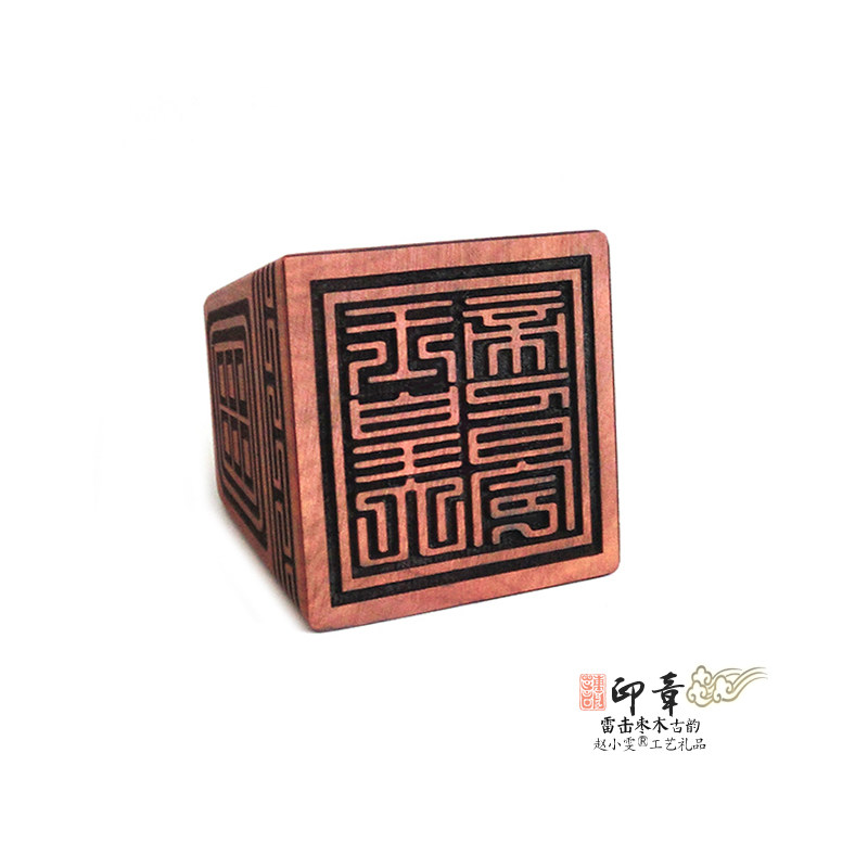 玉皇大帝旨令印雷击枣木印章法印