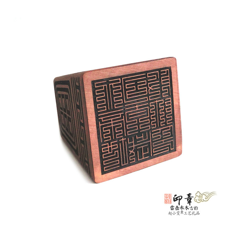 北帝地司钛岁殷帅印雷击枣木印章