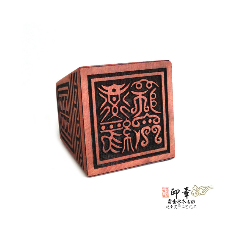 道经师宝印雷击枣木印章法印