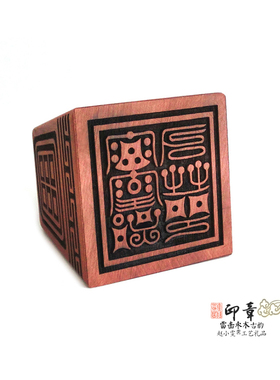 枣木印章之雷霆都司印天然雷击枣木印章法印精雕细刻把件道家用品