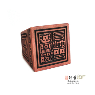 枣木印章之雷霆都司印天然雷击枣木印章法印精雕细刻把件道家用品