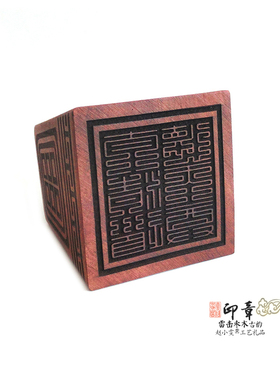 道德天尊印雷击枣木印章法印