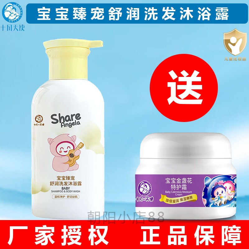十月天使宝宝臻宠舒润洗发沐浴露