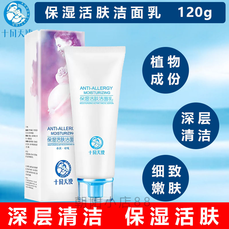 十月天使沁柔净颜洁面乳保湿活肤洁面乳准孕妇可用洗面奶护肤品