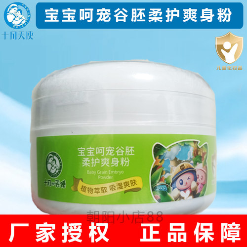十月小天使宝宝爽身粉痱子粉