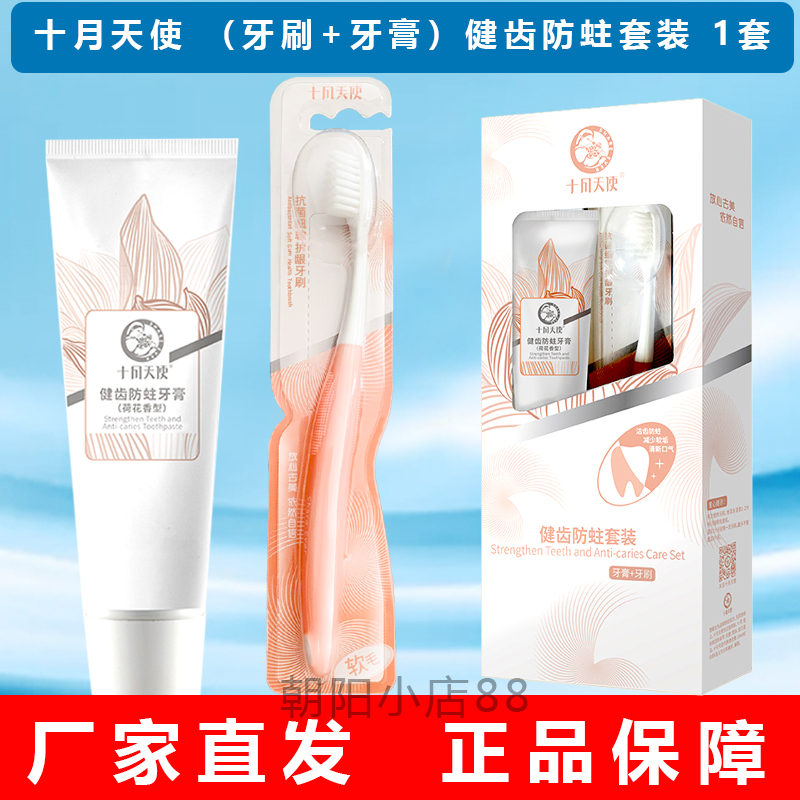 十月天使孕妇牙膏牙刷套装