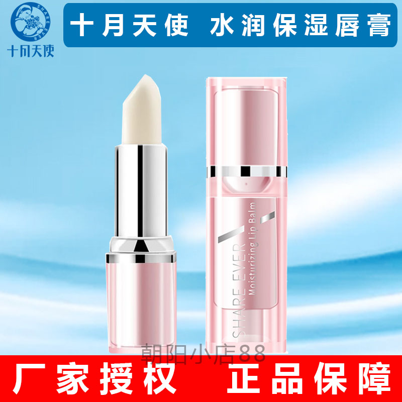 十月天使孕妇润唇膏补水润唇滋润