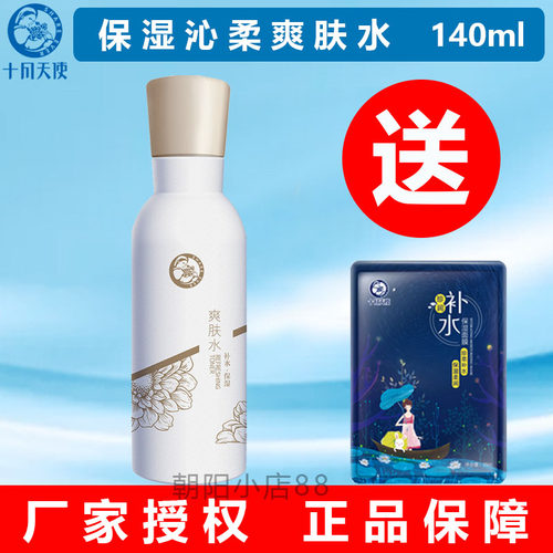 十月天使孕妇爽肤水补水保湿