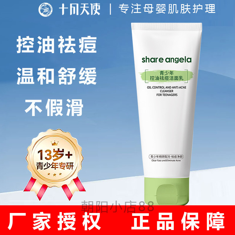 十月天使青少年控油祛痘洁面乳初高中生青春期男女生洗面奶洁面膏