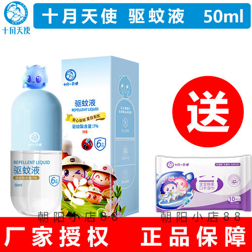 十月天使防蚊液防蚊喷雾