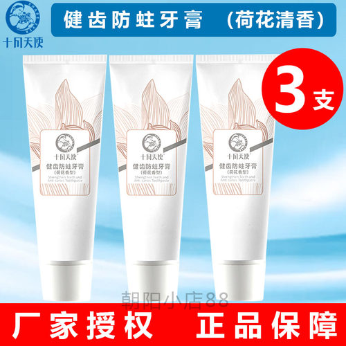 十月天使健齿防蛀牙膏(荷花清香)
