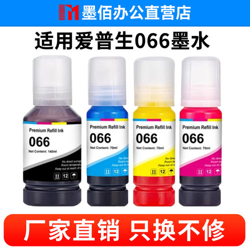适用爱普生066墨水L4366 L4368 L6376 L6378 L6379 L6398填充水