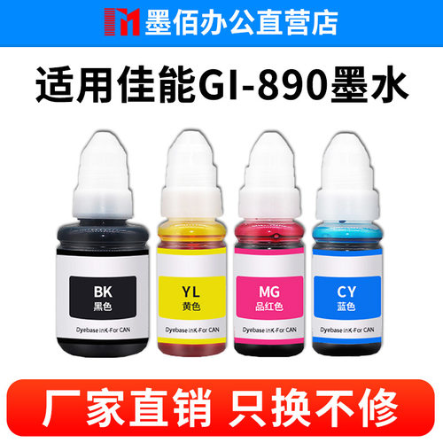 适用佳能G1810墨水G2810 G3810 G4800 G4810 GI-890加墨填充水