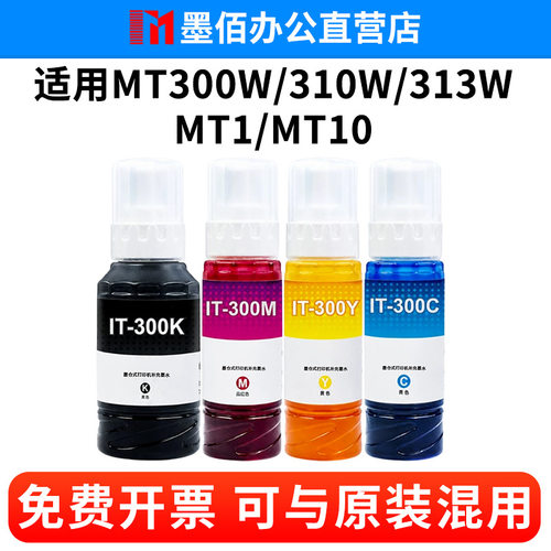 适用奔图MT300W墨水MT310W MT313W MT1 MT10 IT-300喷墨填充水