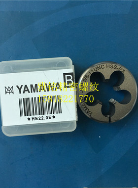 日本YAMAWA可调节式钢圆板牙9/16-12-20U5/8-11-18-24硬6H6G6F5H