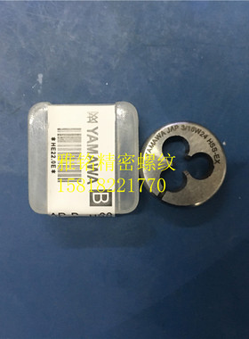 日本YAMAWA可调节圆板牙3/16-24-32针车牙9/64SM11/64-40 3/32-56