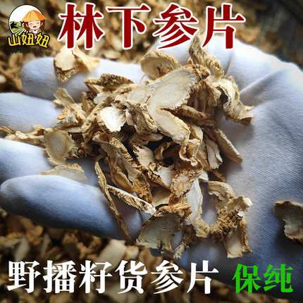 林下参片纯野外播籽人参山参片野山参片 50克装泡水泡酒山妞基地