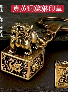 【黄铜】四大神兽貔貅狮子印章男士钥匙扣挂件貔貅印章旺财小摆件